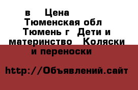 Verdi sonic 3 в1 › Цена ­ 10 900 - Тюменская обл., Тюмень г. Дети и материнство » Коляски и переноски   